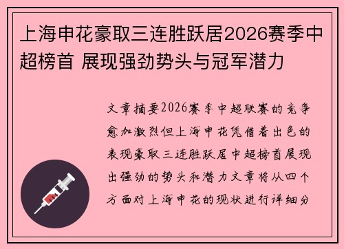 上海申花豪取三连胜跃居2026赛季中超榜首 展现强劲势头与冠军潜力