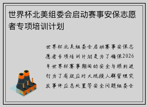 世界杯北美组委会启动赛事安保志愿者专项培训计划