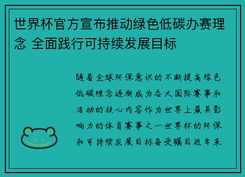 世界杯官方宣布推动绿色低碳办赛理念 全面践行可持续发展目标