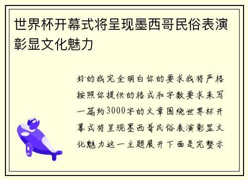 世界杯开幕式将呈现墨西哥民俗表演彰显文化魅力