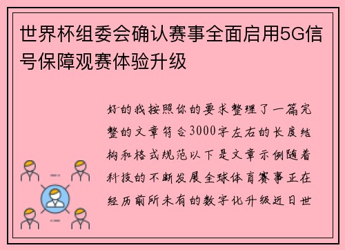 世界杯组委会确认赛事全面启用5G信号保障观赛体验升级