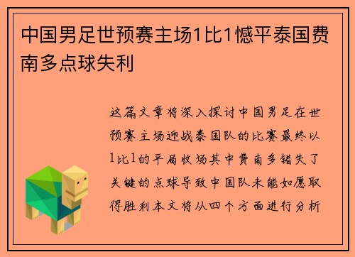 中国男足世预赛主场1比1憾平泰国费南多点球失利