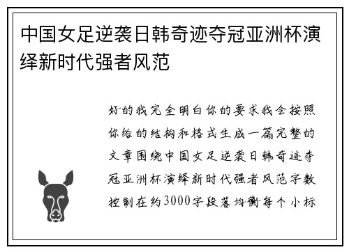 中国女足逆袭日韩奇迹夺冠亚洲杯演绎新时代强者风范