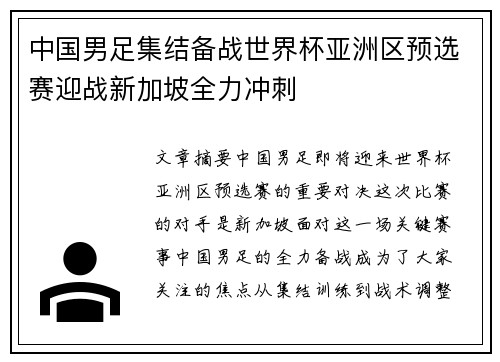 中国男足集结备战世界杯亚洲区预选赛迎战新加坡全力冲刺