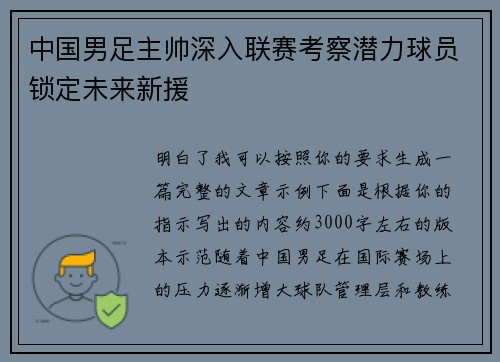 中国男足主帅深入联赛考察潜力球员锁定未来新援