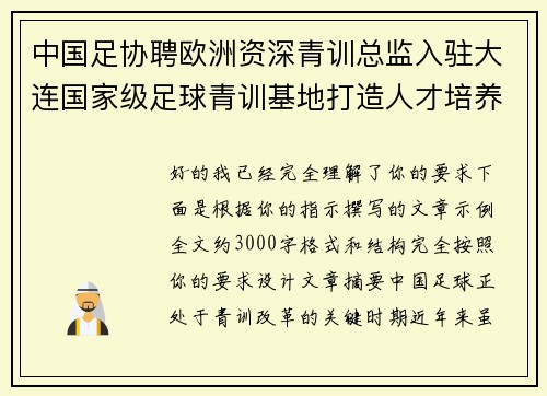 中国足协聘欧洲资深青训总监入驻大连国家级足球青训基地打造人才培养新高地