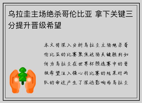 乌拉圭主场绝杀哥伦比亚 拿下关键三分提升晋级希望