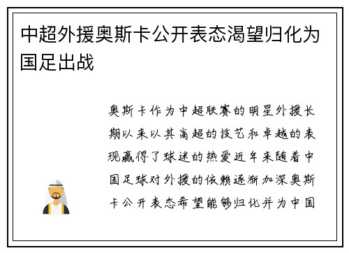 中超外援奥斯卡公开表态渴望归化为国足出战