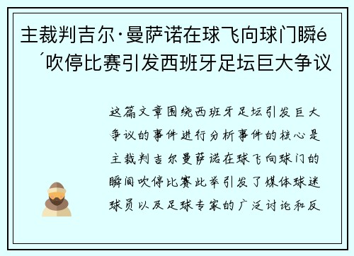主裁判吉尔·曼萨诺在球飞向球门瞬间吹停比赛引发西班牙足坛巨大争议