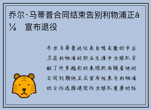 乔尔·马蒂普合同结束告别利物浦正式宣布退役