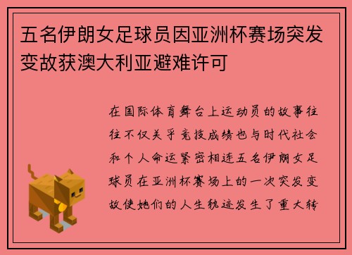 五名伊朗女足球员因亚洲杯赛场突发变故获澳大利亚避难许可