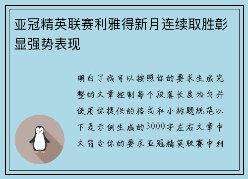 亚冠精英联赛利雅得新月连续取胜彰显强势表现