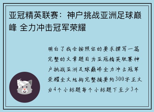 亚冠精英联赛：神户挑战亚洲足球巅峰 全力冲击冠军荣耀