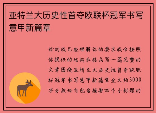 亚特兰大历史性首夺欧联杯冠军书写意甲新篇章