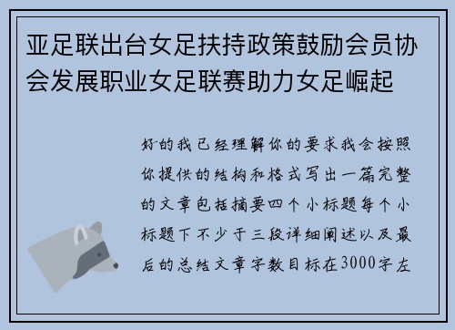 亚足联出台女足扶持政策鼓励会员协会发展职业女足联赛助力女足崛起