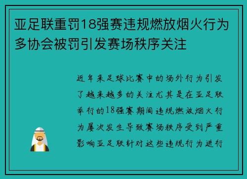 亚足联重罚18强赛违规燃放烟火行为多协会被罚引发赛场秩序关注