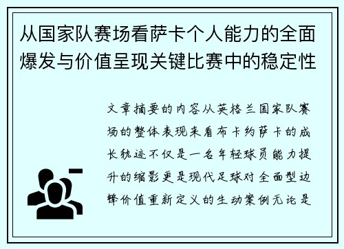 从国家队赛场看萨卡个人能力的全面爆发与价值呈现关键比赛中的稳定性