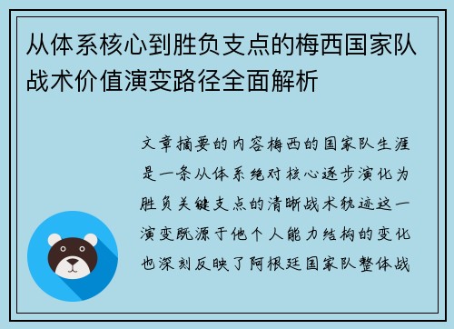 从体系核心到胜负支点的梅西国家队战术价值演变路径全面解析