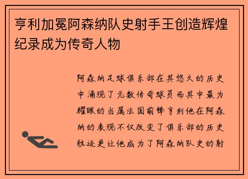 亨利加冕阿森纳队史射手王创造辉煌纪录成为传奇人物
