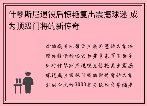 什琴斯尼退役后惊艳复出震撼球迷 成为顶级门将的新传奇