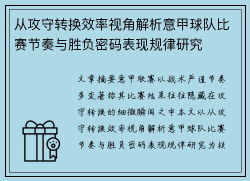 从攻守转换效率视角解析意甲球队比赛节奏与胜负密码表现规律研究