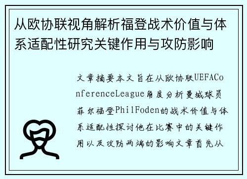 从欧协联视角解析福登战术价值与体系适配性研究关键作用与攻防影响
