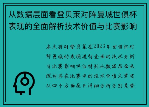 从数据层面看登贝莱对阵曼城世俱杯表现的全面解析技术价值与比赛影响评估