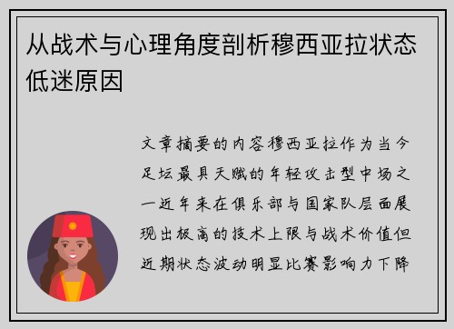 从战术与心理角度剖析穆西亚拉状态低迷原因