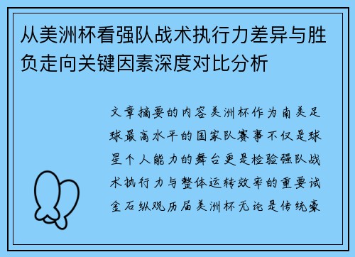 从美洲杯看强队战术执行力差异与胜负走向关键因素深度对比分析