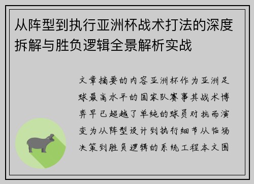从阵型到执行亚洲杯战术打法的深度拆解与胜负逻辑全景解析实战