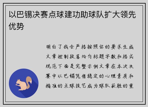 以巴锡决赛点球建功助球队扩大领先优势
