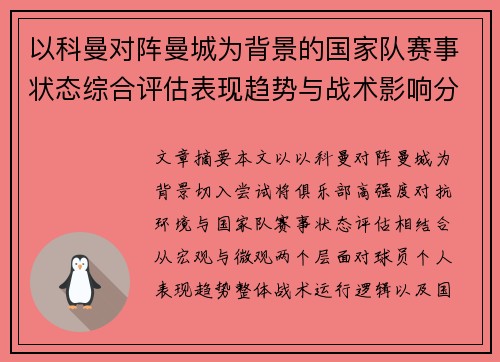 以科曼对阵曼城为背景的国家队赛事状态综合评估表现趋势与战术影响分析