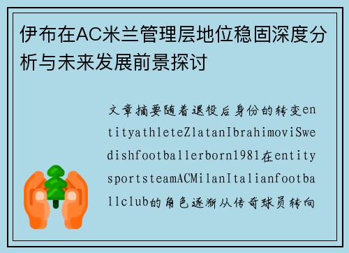 伊布在AC米兰管理层地位稳固深度分析与未来发展前景探讨