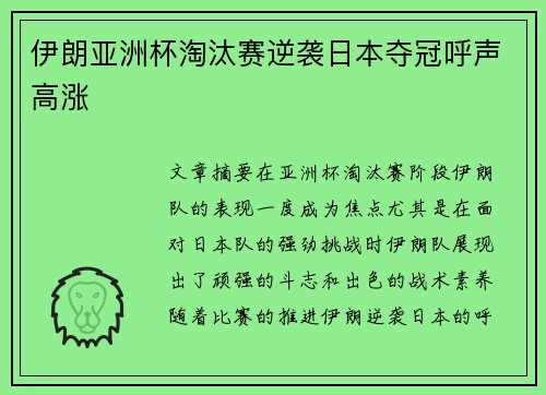 伊朗亚洲杯淘汰赛逆袭日本夺冠呼声高涨 伊朗亚洲杯淘汰赛逆袭日本夺冠呼声高涨