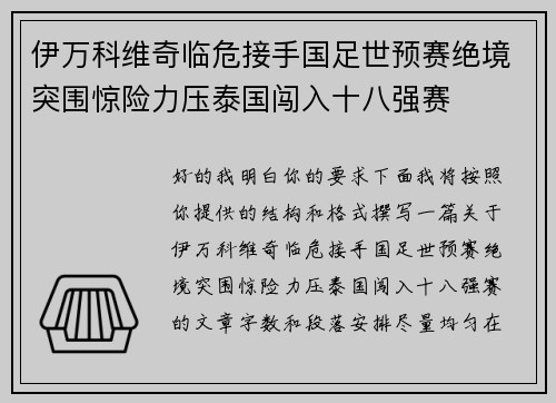 伊万科维奇临危接手国足世预赛绝境突围惊险力压泰国闯入十八强赛