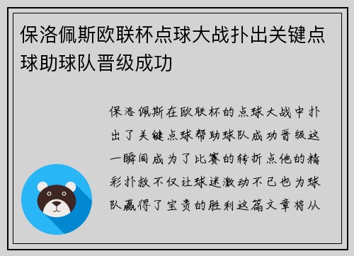保洛佩斯欧联杯点球大战扑出关键点球助球队晋级成功