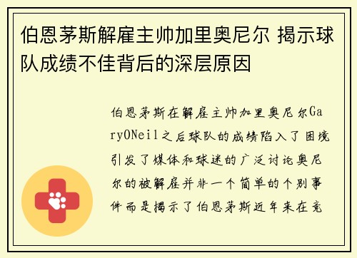 伯恩茅斯解雇主帅加里奥尼尔 揭示球队成绩不佳背后的深层原因 伯恩茅斯解雇主帅加里奥尼尔 揭示球队成绩不佳背后的深层原因