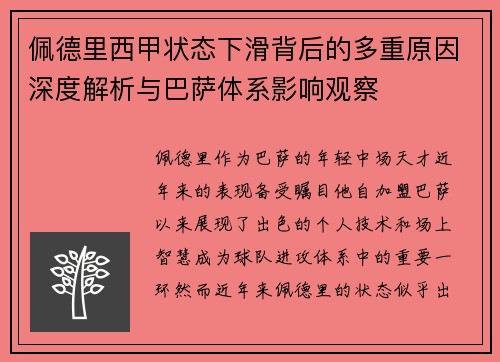 佩德里西甲状态下滑背后的多重原因深度解析与巴萨体系影响观察