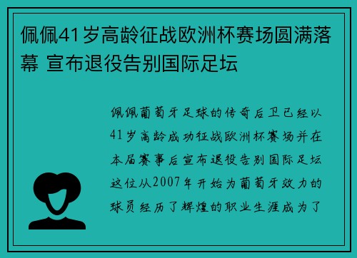 佩佩41岁高龄征战欧洲杯赛场圆满落幕 宣布退役告别国际足坛