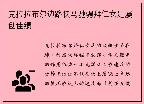 克拉拉布尔边路快马驰骋拜仁女足屡创佳绩