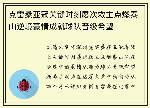 克雷桑亚冠关键时刻屡次救主点燃泰山逆境豪情成就球队晋级希望