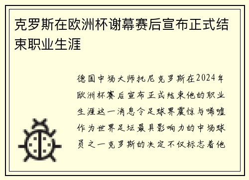 克罗斯在欧洲杯谢幕赛后宣布正式结束职业生涯