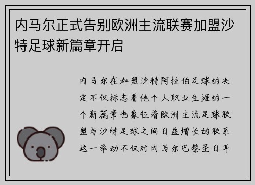 内马尔正式告别欧洲主流联赛加盟沙特足球新篇章开启