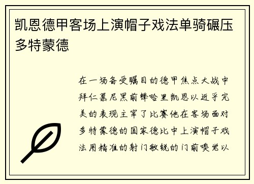 凯恩德甲客场上演帽子戏法单骑碾压多特蒙德