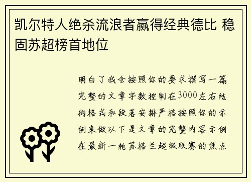凯尔特人绝杀流浪者赢得经典德比 稳固苏超榜首地位