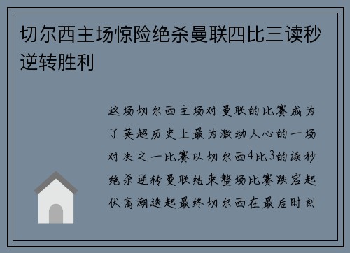 切尔西主场惊险绝杀曼联四比三读秒逆转胜利 切尔西主场惊险绝杀曼联四比三读秒逆转胜利