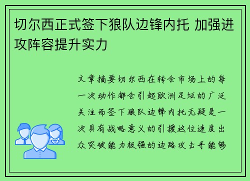 切尔西正式签下狼队边锋内托 加强进攻阵容提升实力 切尔西正式签下狼队边锋内托 加强进攻阵容提升实力