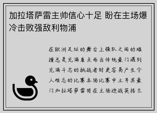 加拉塔萨雷主帅信心十足 盼在主场爆冷击败强敌利物浦 加拉塔萨雷主帅信心十足 盼在主场爆冷击败强敌利物浦