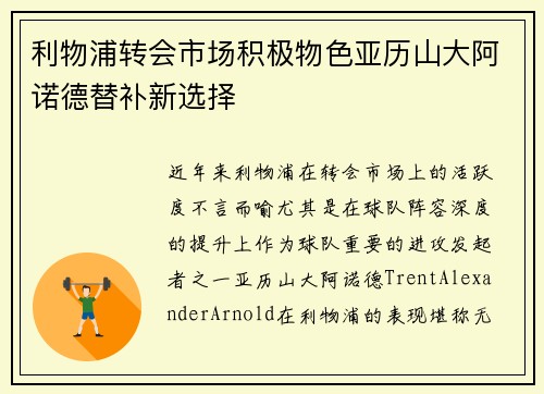 利物浦转会市场积极物色亚历山大阿诺德替补新选择
