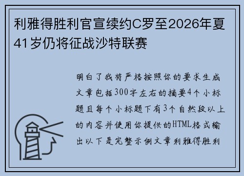 利雅得胜利官宣续约C罗至2026年夏 41岁仍将征战沙特联赛